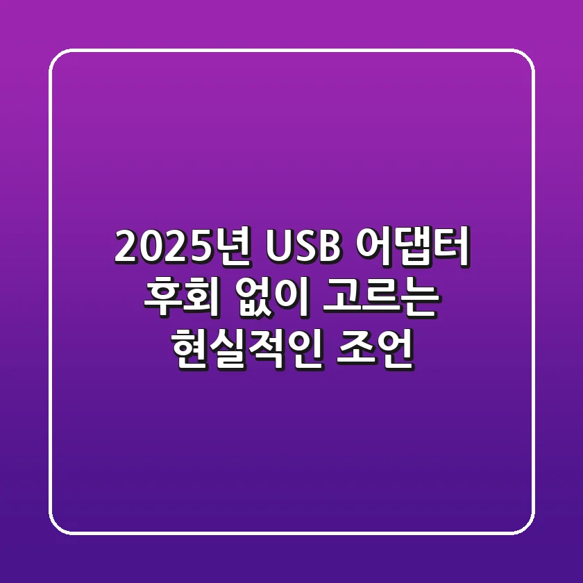 2025년 USB 어댑터, 후회 없이 고르는 현실적인 조언