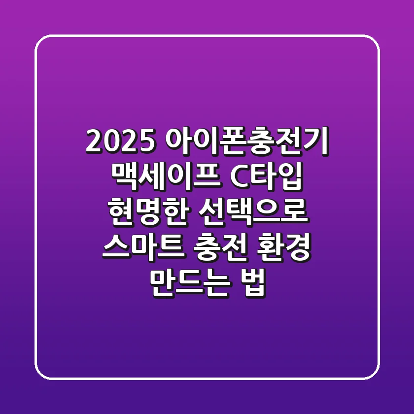 2025 아이폰충전기, 맥세이프? C타입? 현명한 선택으로 스마트 충전 환경 만드는 법