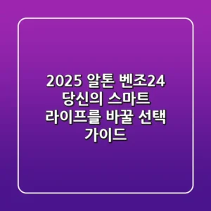 2025 알톤 벤조24, 당신의 스마트 라이프를 바꿀 선택 가이드
