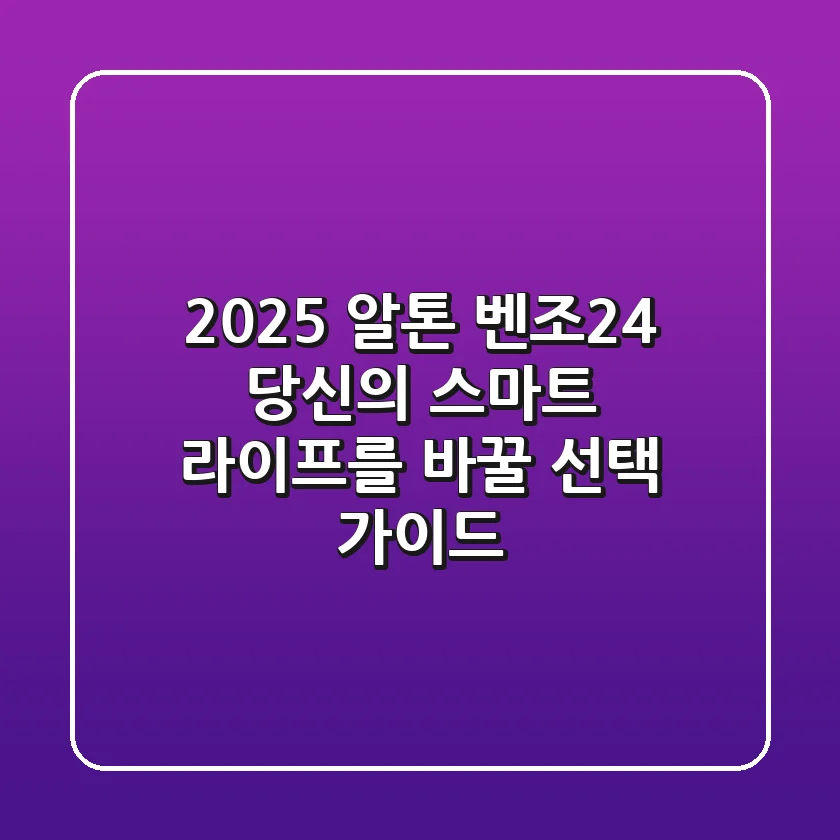 2025 알톤 벤조24, 당신의 스마트 라이프를 바꿀 선택 가이드