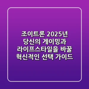 조이트론, 2025년 당신의 게이밍과 라이프스타일을 바꿀 혁신적인 선택 가이드