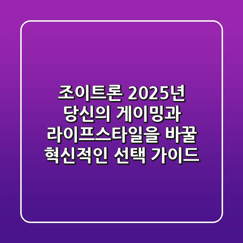 조이트론, 2025년 당신의 게이밍과 라이프스타일을 바꿀 혁신적인 선택 가이드