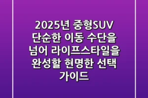 2025년 중형SUV, 단순한 이동 수단을 넘어 라이프스타일을 완성할 현명한 선택 가이드