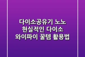 다이소공유기? 노노! 현실적인 다이소 와이파이 꿀템 활용법