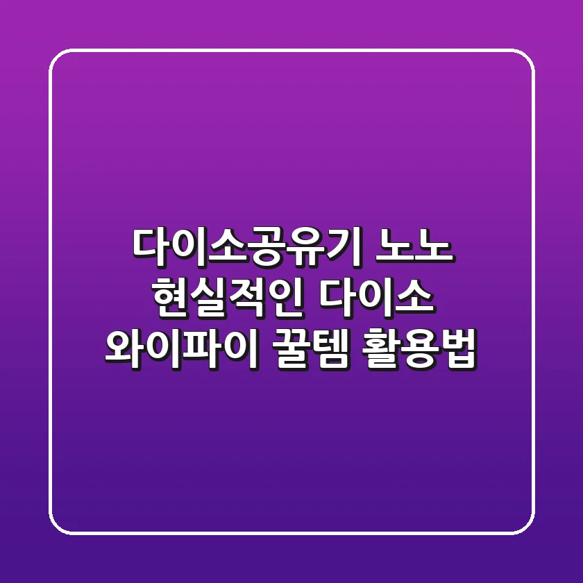 다이소공유기? 노노! 현실적인 다이소 와이파이 꿀템 활용법