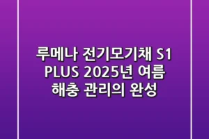 루메나 전기모기채 S1 PLUS, 2025년 여름 해충 관리의 완성!