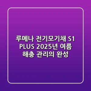 루메나 전기모기채 S1 PLUS, 2025년 여름 해충 관리의 완성!
