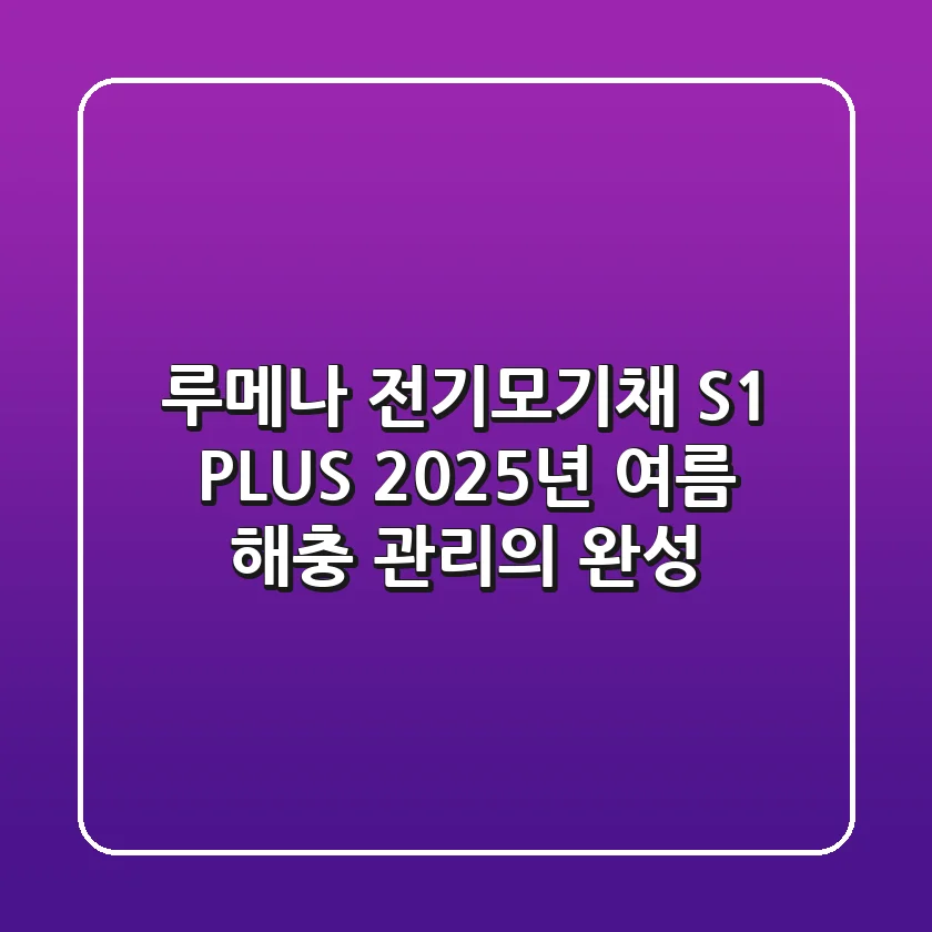 루메나 전기모기채 S1 PLUS, 2025년 여름 해충 관리의 완성!