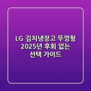LG 김치냉장고 뚜껑형, 2025년 후회 없는 선택 가이드