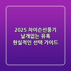 2025 차이슨선풍기, 날개없는 유혹 현실적인 선택 가이드