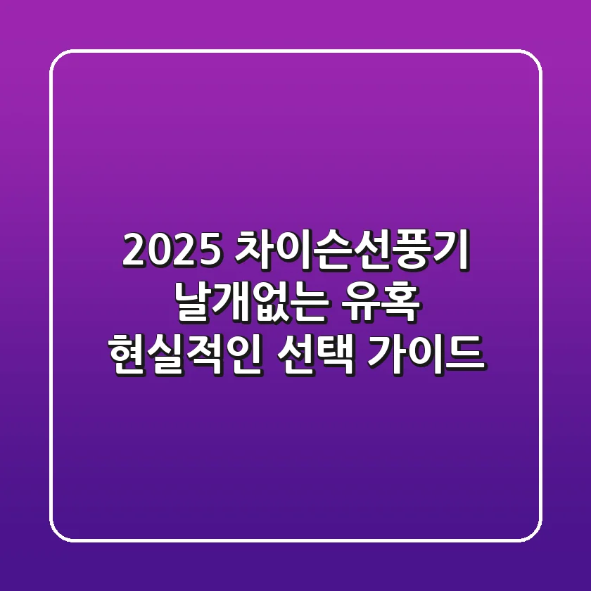 2025 차이슨선풍기, 날개없는 유혹 현실적인 선택 가이드