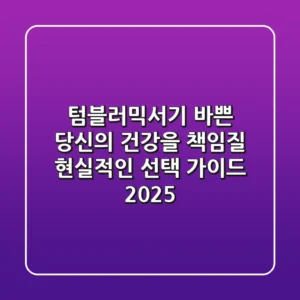 텀블러믹서기, 바쁜 당신의 건강을 책임질 현실적인 선택 가이드 2025