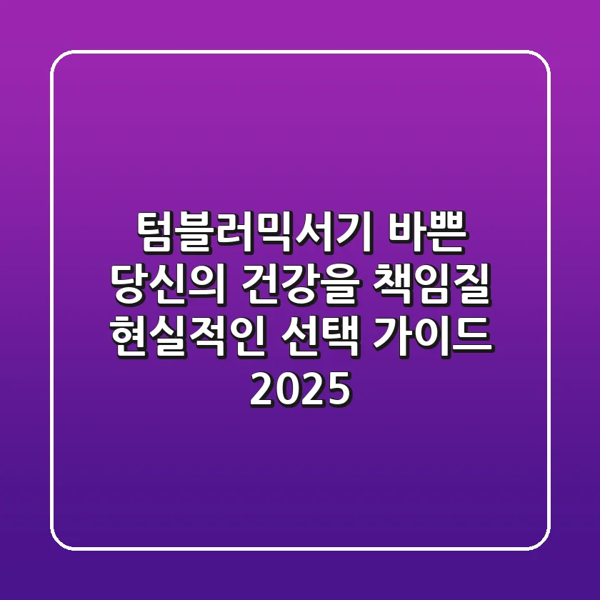 텀블러믹서기, 바쁜 당신의 건강을 책임질 현실적인 선택 가이드 2025