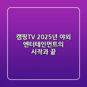 캠핑TV, 2025년 야외 엔터테인먼트의 시작과 끝