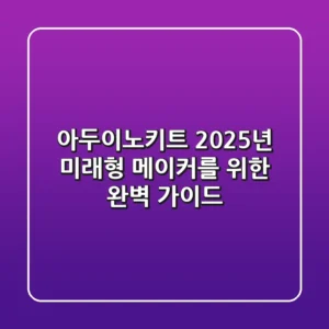 아두이노키트, 2025년 미래형 메이커를 위한 완벽 가이드