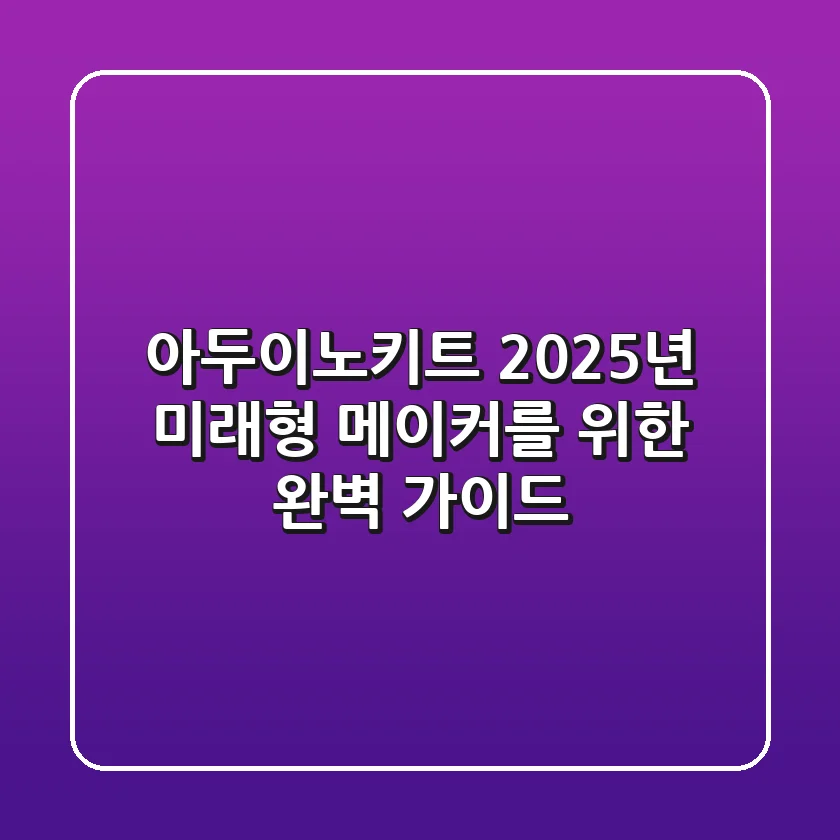 아두이노키트, 2025년 미래형 메이커를 위한 완벽 가이드