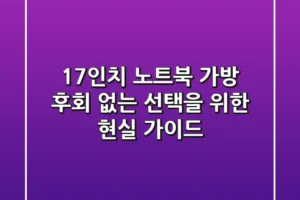 17인치 노트북 가방, 후회 없는 선택을 위한 현실 가이드