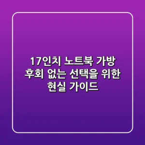17인치 노트북 가방, 후회 없는 선택을 위한 현실 가이드