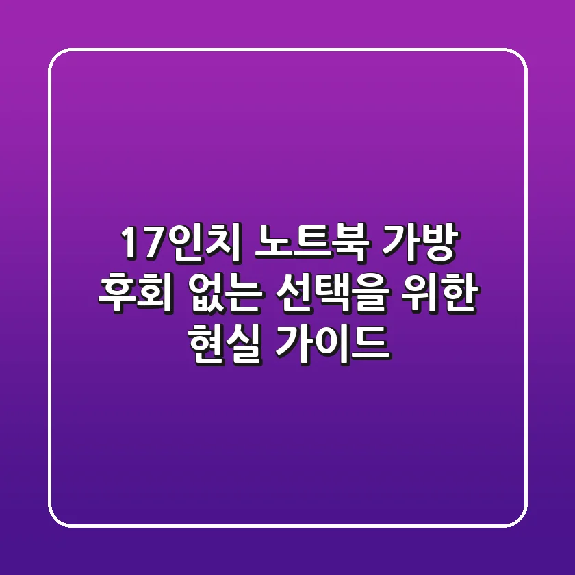 17인치 노트북 가방, 후회 없는 선택을 위한 현실 가이드