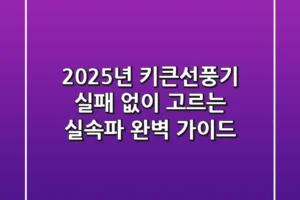 2025년, 키큰선풍기 실패 없이 고르는 실속파 완벽 가이드