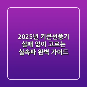 2025년, 키큰선풍기 실패 없이 고르는 실속파 완벽 가이드