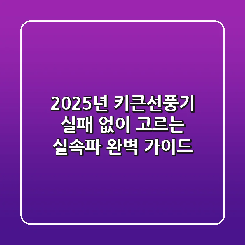 2025년, 키큰선풍기 실패 없이 고르는 실속파 완벽 가이드