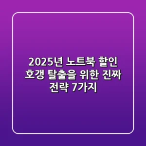 2025년 노트북 할인, 호갱 탈출을 위한 진짜 전략 7가지
