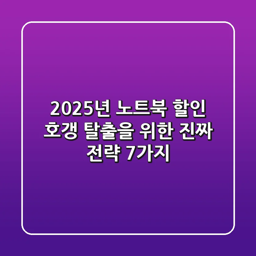 2025년 노트북 할인, 호갱 탈출을 위한 진짜 전략 7가지