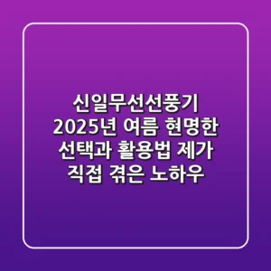 신일무선선풍기, 2025년 여름 현명한 선택과 활용법: 제가 직접 겪은 노하우