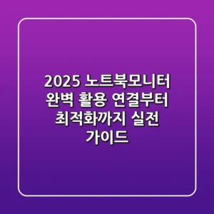 2025 노트북모니터 완벽 활용! 연결부터 최적화까지 실전 가이드
