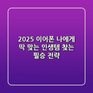 2025 이어폰, 나에게 딱 맞는 '인생템' 찾는 필승 전략