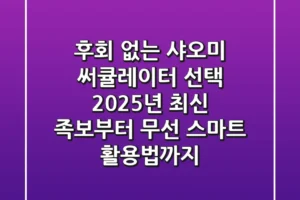 후회 없는 샤오미 써큘레이터 선택! 2025년 최신 족보부터 무선 스마트 활용법까지