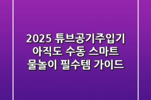 2025 튜브공기주입기, 아직도 수동? 스마트 물놀이 필수템 가이드