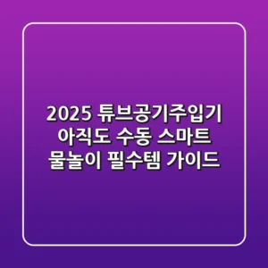 2025 튜브공기주입기, 아직도 수동? 스마트 물놀이 필수템 가이드