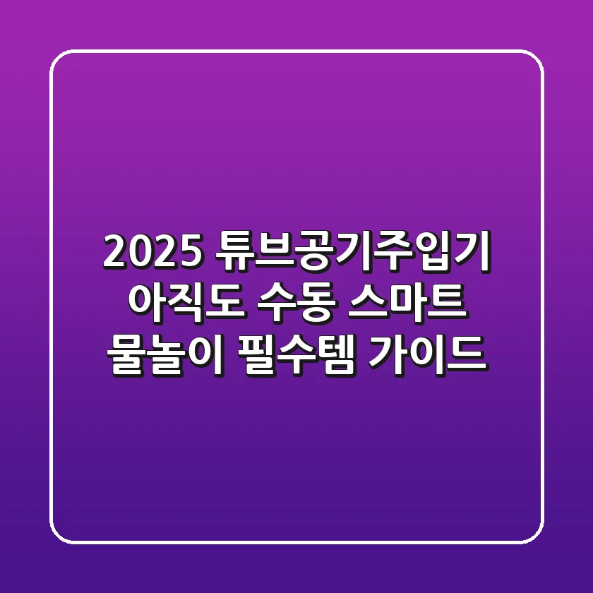 2025 튜브공기주입기, 아직도 수동? 스마트 물놀이 필수템 가이드