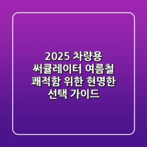 2025 차량용 써큘레이터, 여름철 쾌적함 위한 현명한 선택 가이드