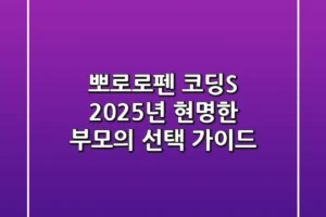 뽀로로펜 코딩S, 2025년 현명한 부모의 선택 가이드