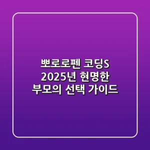뽀로로펜 코딩S, 2025년 현명한 부모의 선택 가이드