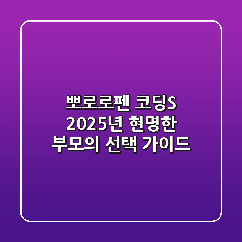 뽀로로펜 코딩S, 2025년 현명한 부모의 선택 가이드
