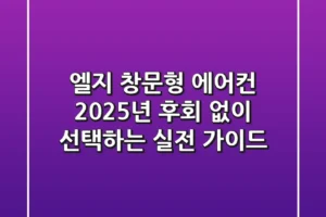 엘지 창문형 에어컨 2025년, 후회 없이 선택하는 실전 가이드