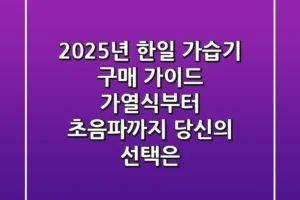 2025년 한일 가습기 구매 가이드: 가열식부터 초음파까지, 당신의 선택은?