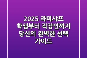 2025 라미샤프: 학생부터 직장인까지, 당신의 완벽한 선택 가이드