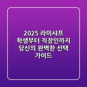 2025 라미샤프: 학생부터 직장인까지, 당신의 완벽한 선택 가이드