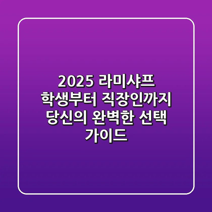 2025 라미샤프: 학생부터 직장인까지, 당신의 완벽한 선택 가이드