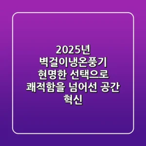 2025년 벽걸이냉온풍기, 현명한 선택으로 쾌적함을 넘어선 공간 혁신