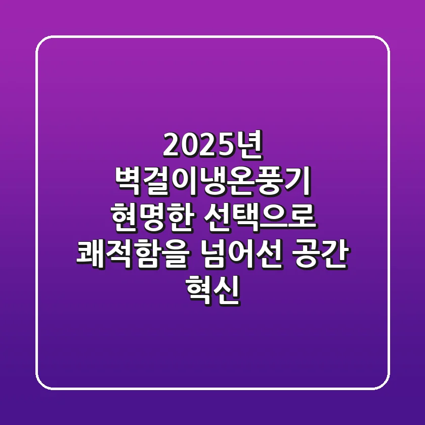 2025년 벽걸이냉온풍기, 현명한 선택으로 쾌적함을 넘어선 공간 혁신