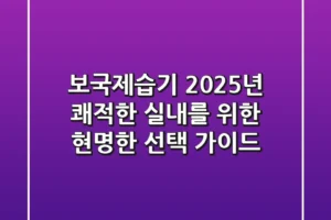 보국제습기, 2025년 쾌적한 실내를 위한 현명한 선택 가이드