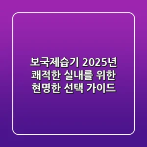 보국제습기, 2025년 쾌적한 실내를 위한 현명한 선택 가이드