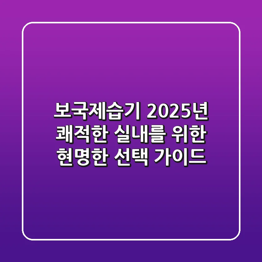 보국제습기, 2025년 쾌적한 실내를 위한 현명한 선택 가이드