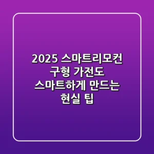 2025 스마트리모컨, 구형 가전도 스마트하게 만드는 현실 팁